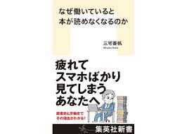 楽天ブックス: なぜ働いていると本が読めなくなるのか - 三宅 香帆 - 9784087213126 : 本